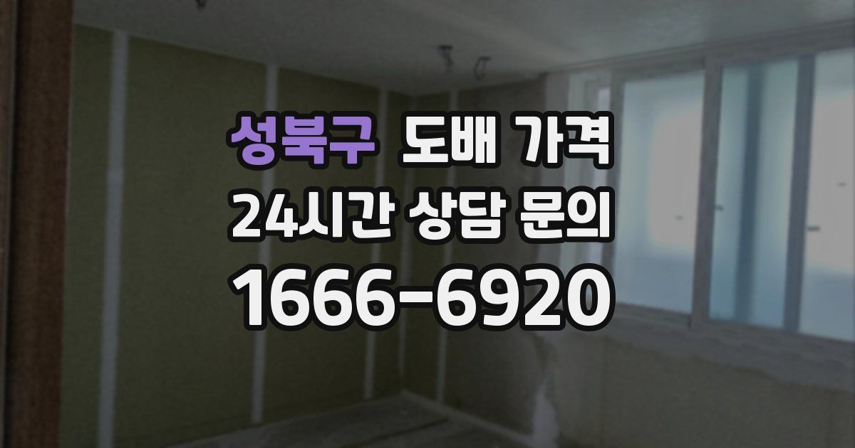 성북구 도배 가격
