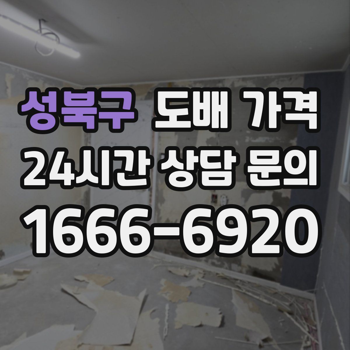 성북구 도배 가격
