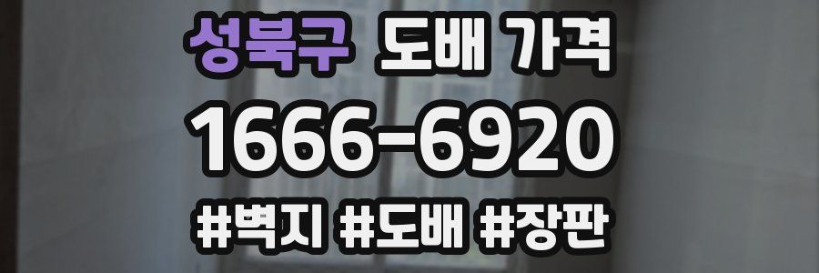 성북구 도배 가격