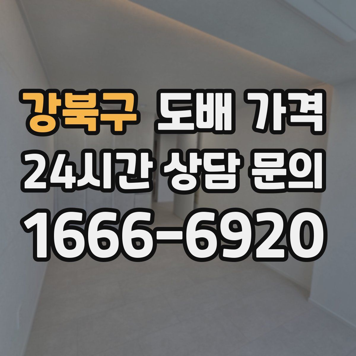 강북구 도배 가격