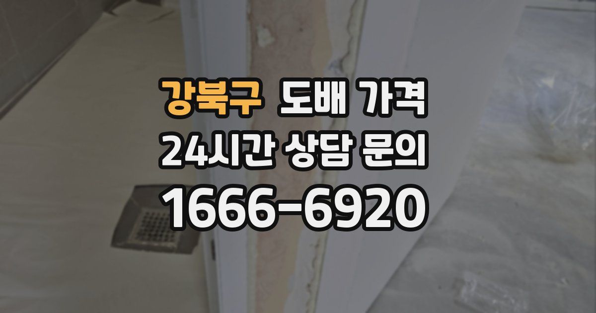 강북구 도배 가격