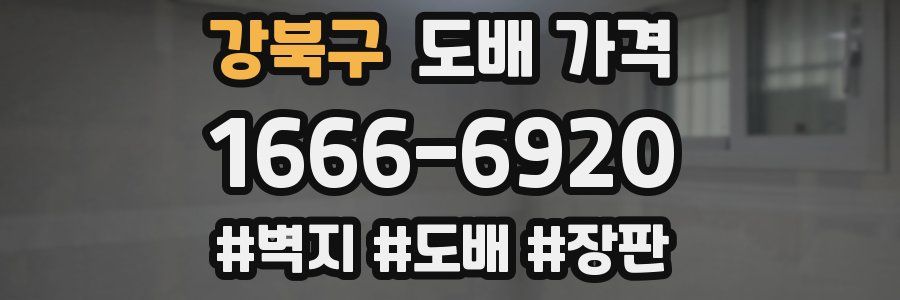 강북구 도배 가격