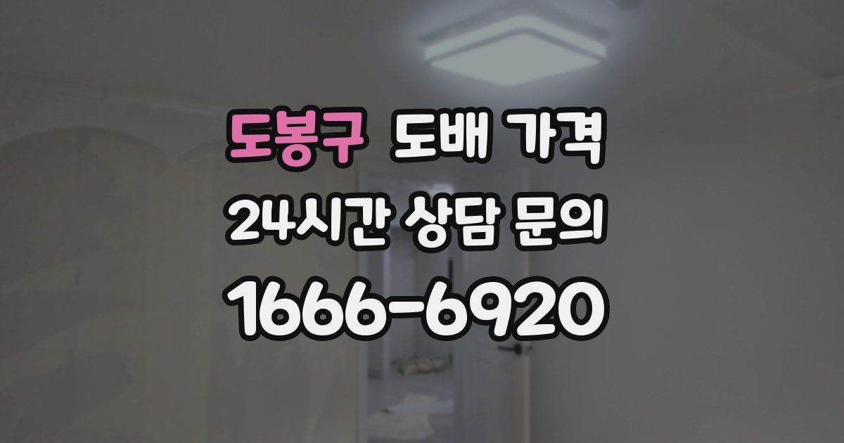 도봉구 도배 가격