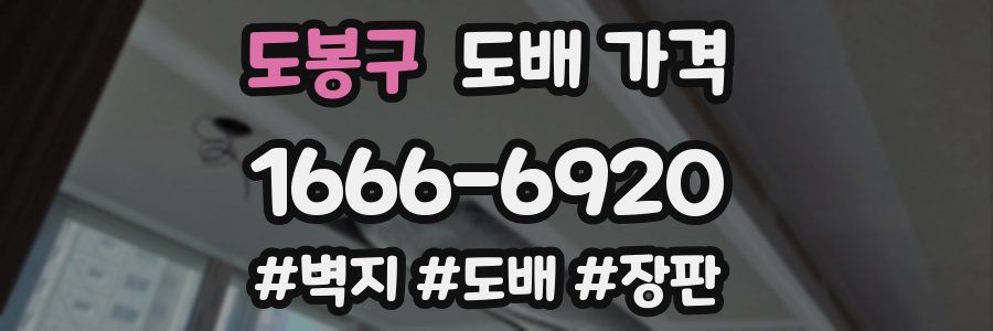 도봉구 도배 가격