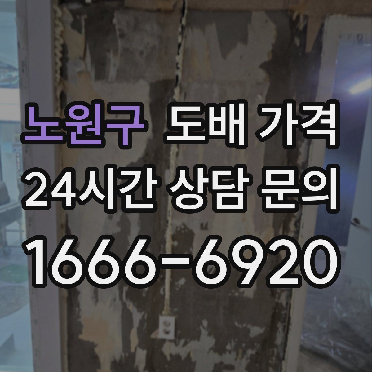 노원구 도배 가격 비교 시 함께 확인할 A/S 조건