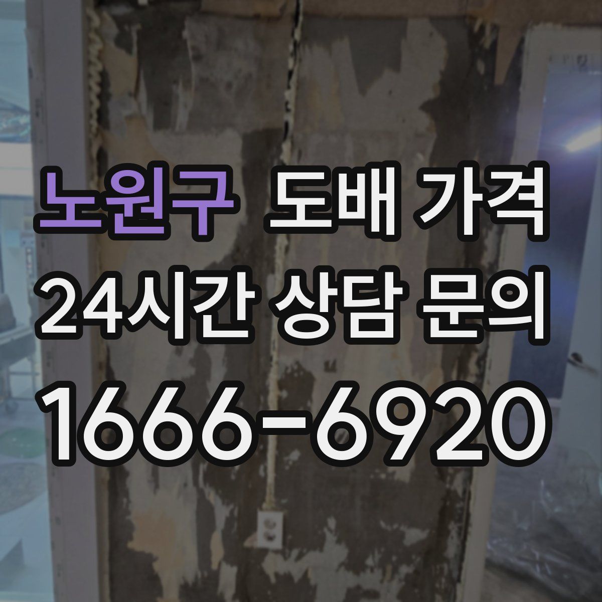 노원구 도배 가격