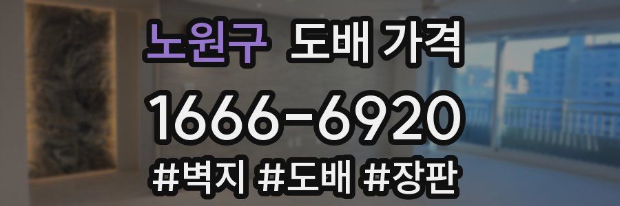 노원구 도배 가격