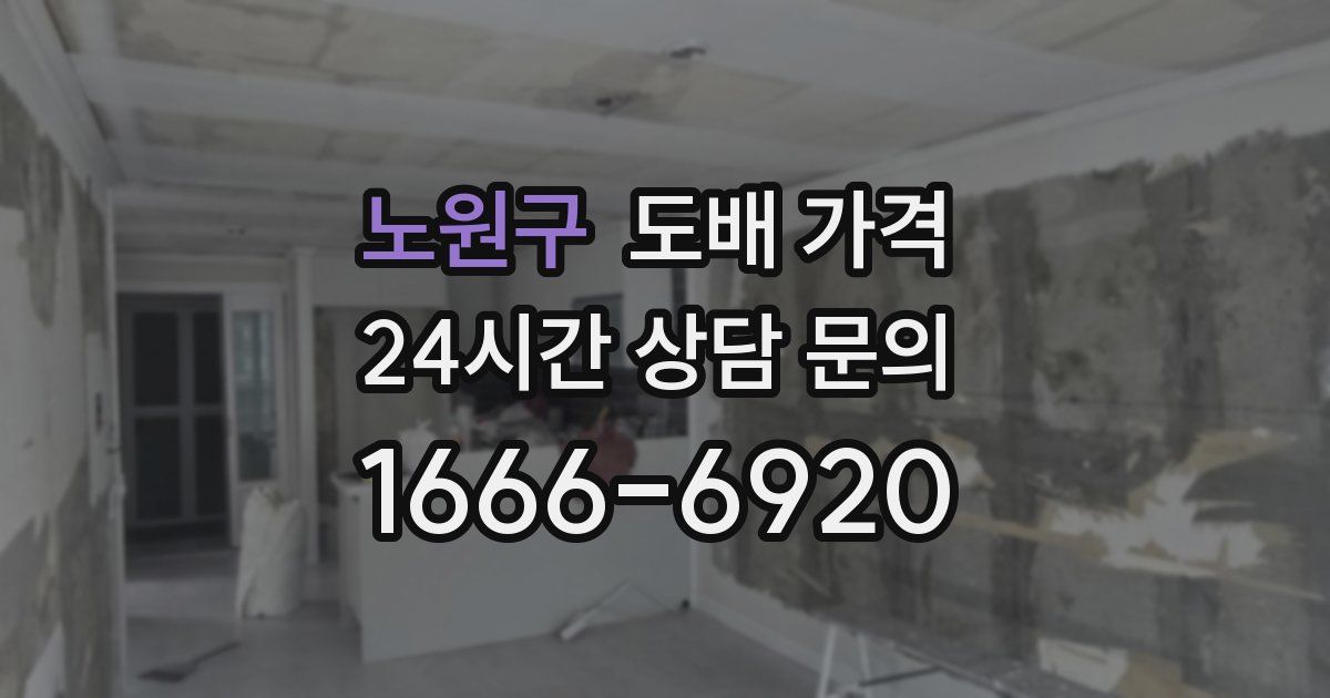 노원구 도배 가격