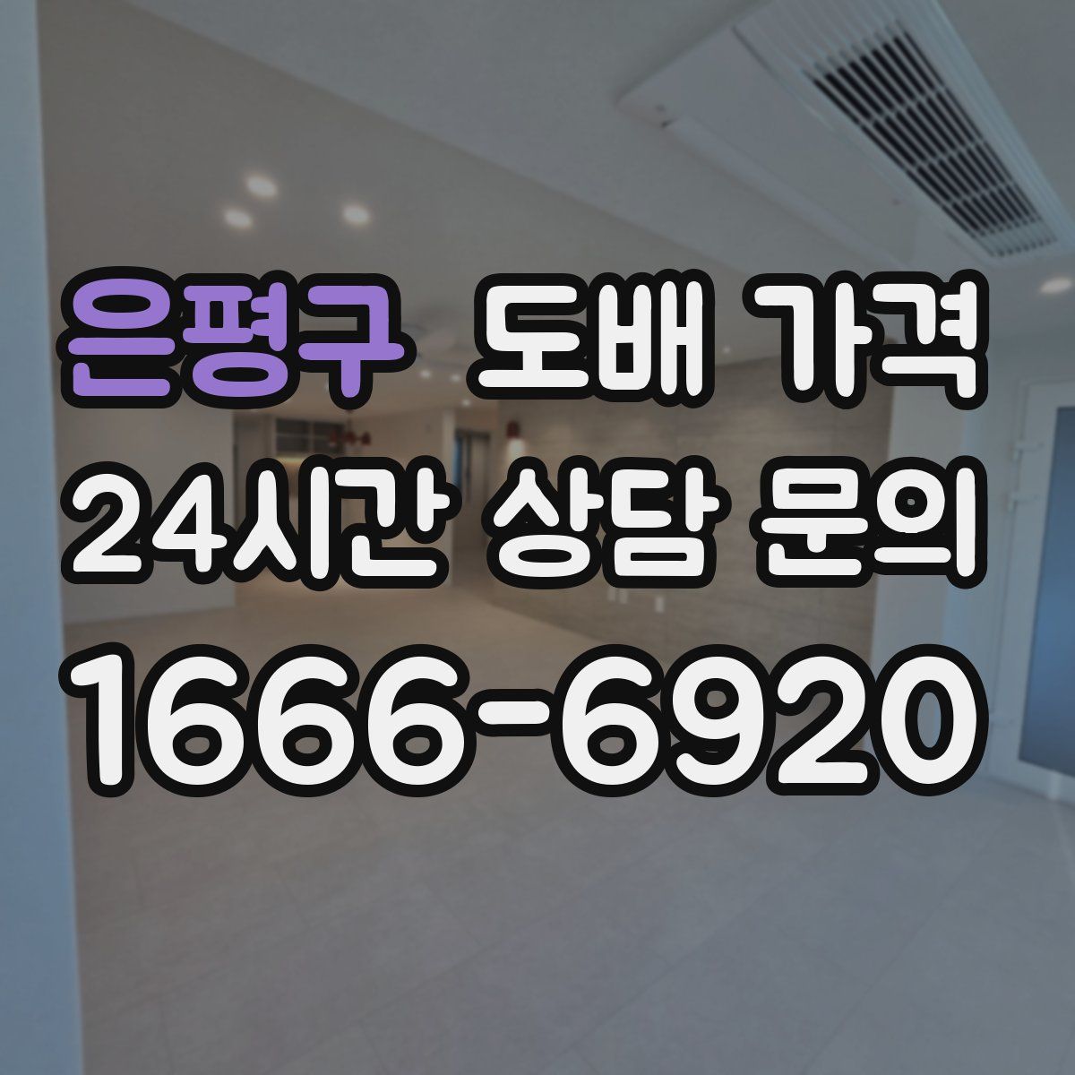 은평구 도배 가격