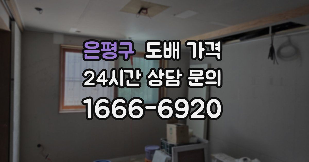 은평구 도배 가격