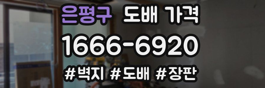 은평구 도배 가격