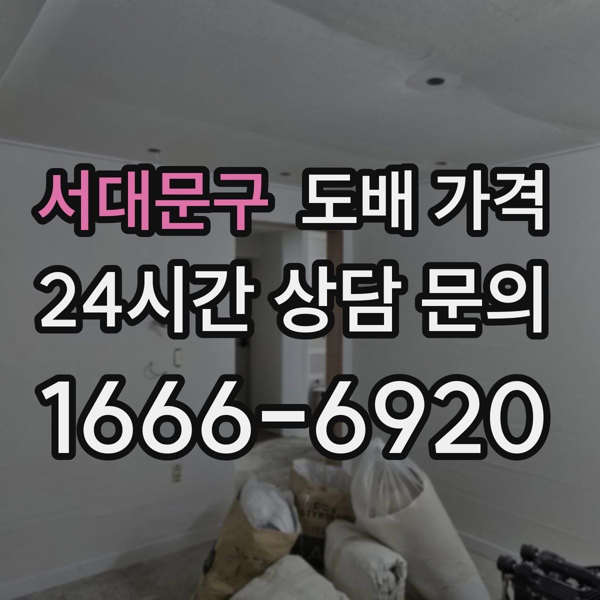 서대문구 도배 가격