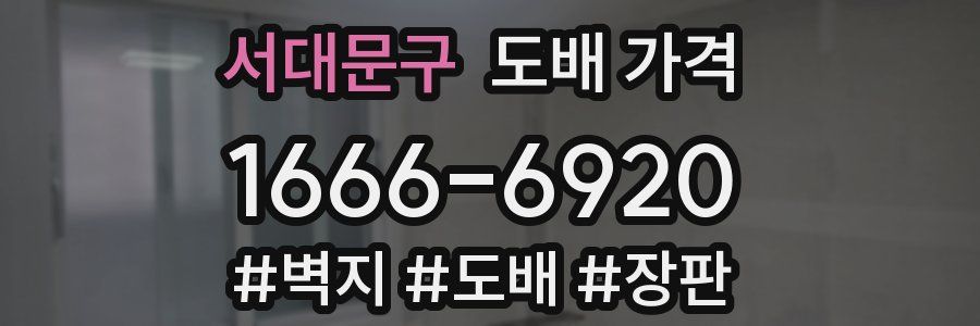 서대문구 도배 가격