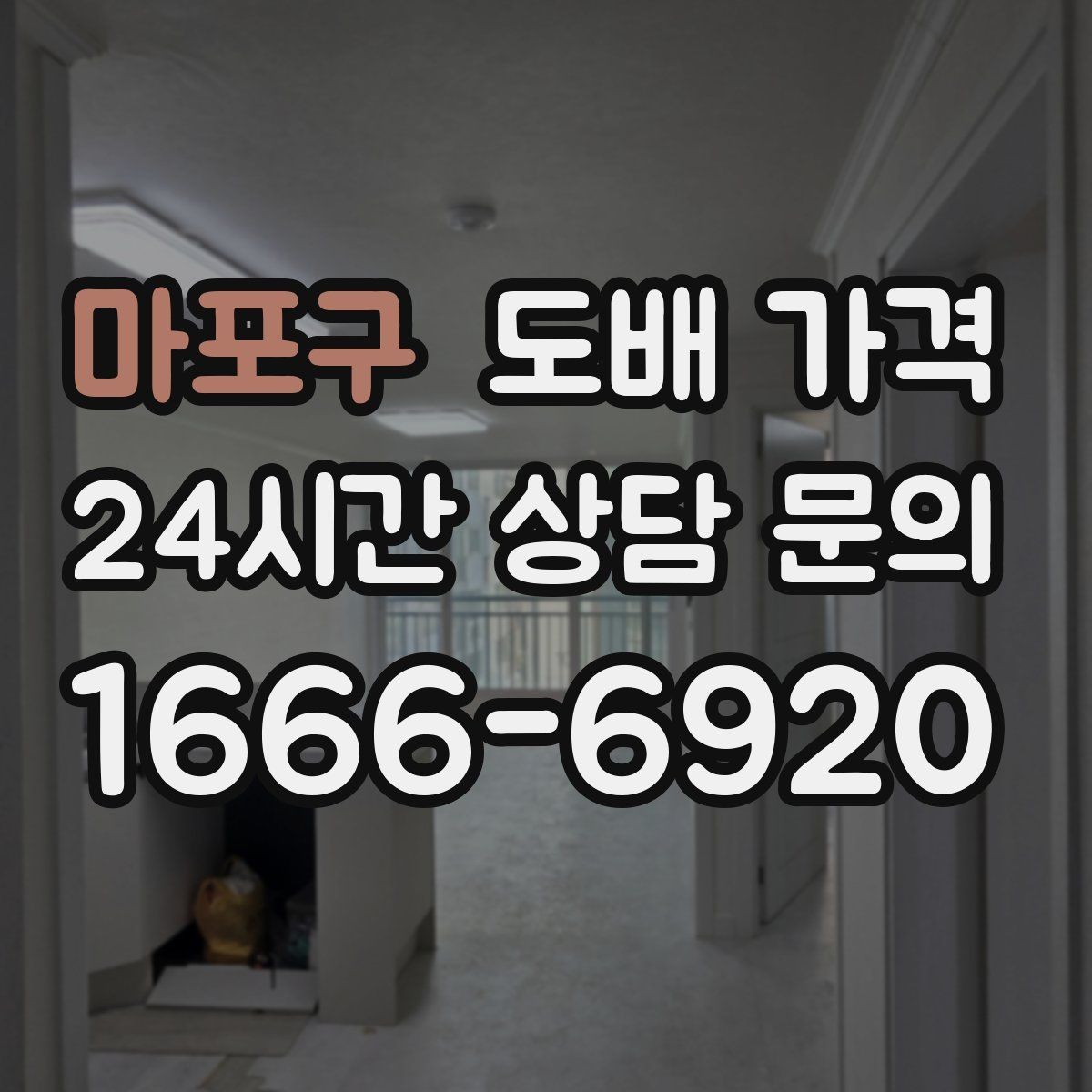 마포구 도배 가격 차이 생기는 이유와 기준