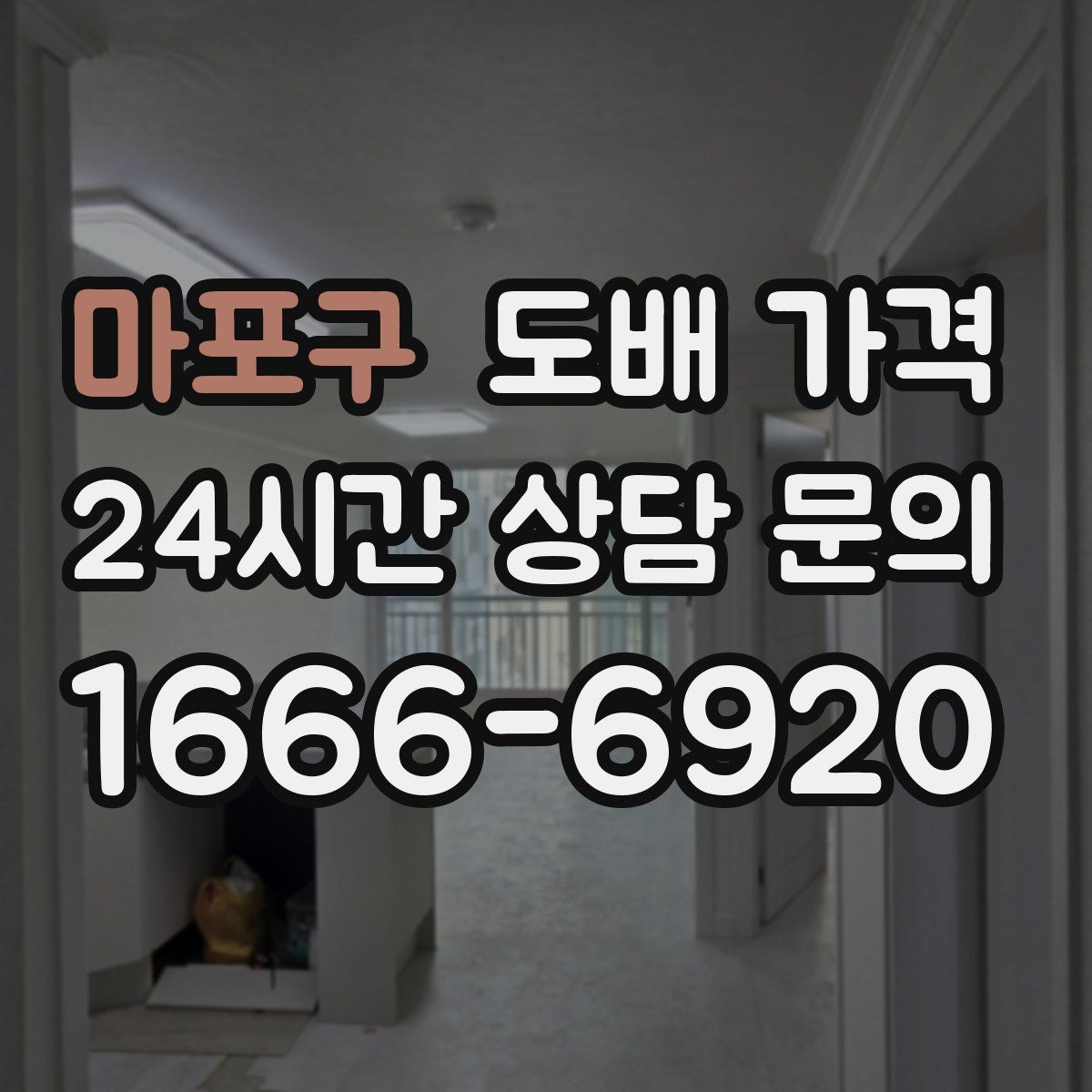 마포구 도배 가격