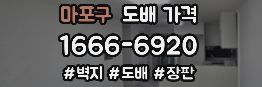 마포구 도배 가격