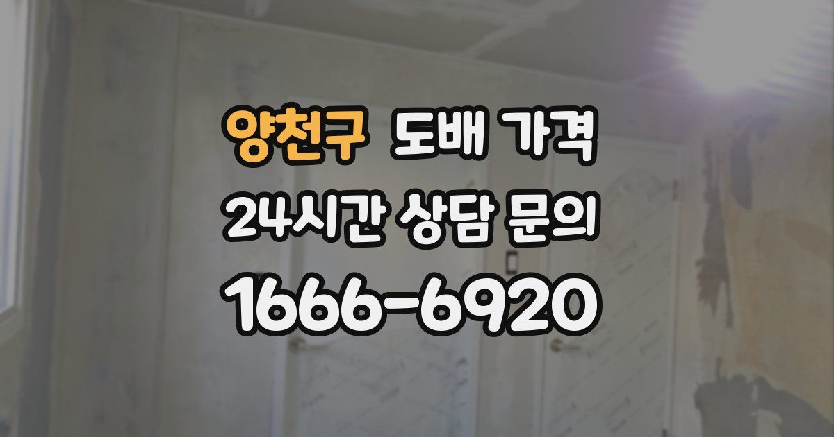 양천구 도배 가격