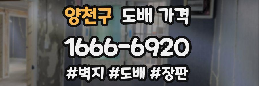 양천구 도배 가격