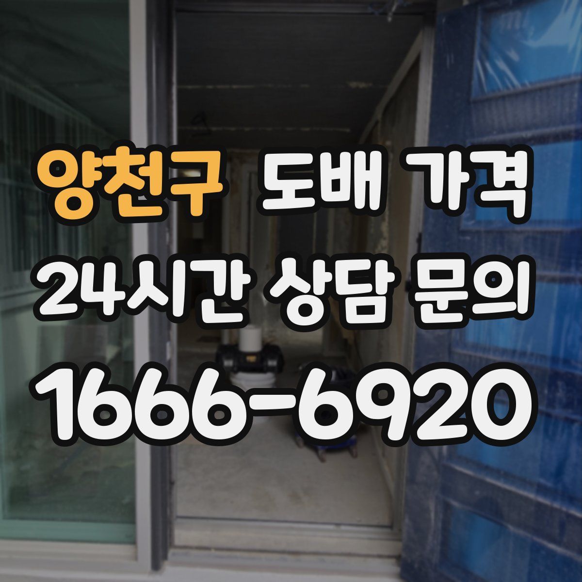 양천구 도배 가격