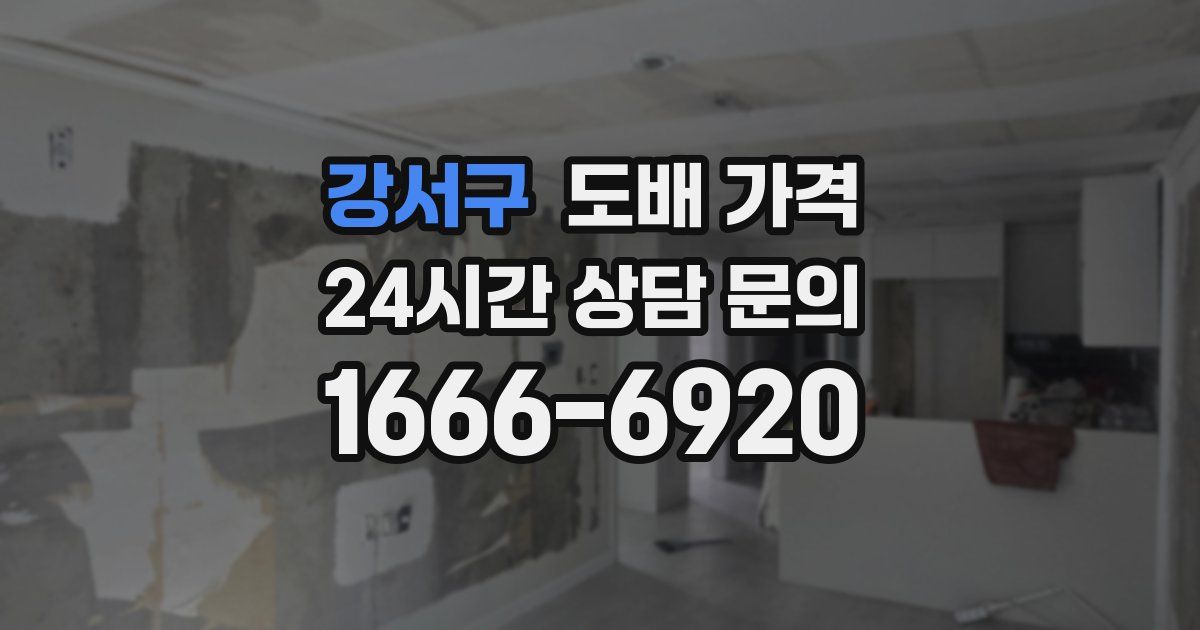 강서구 도배 가격