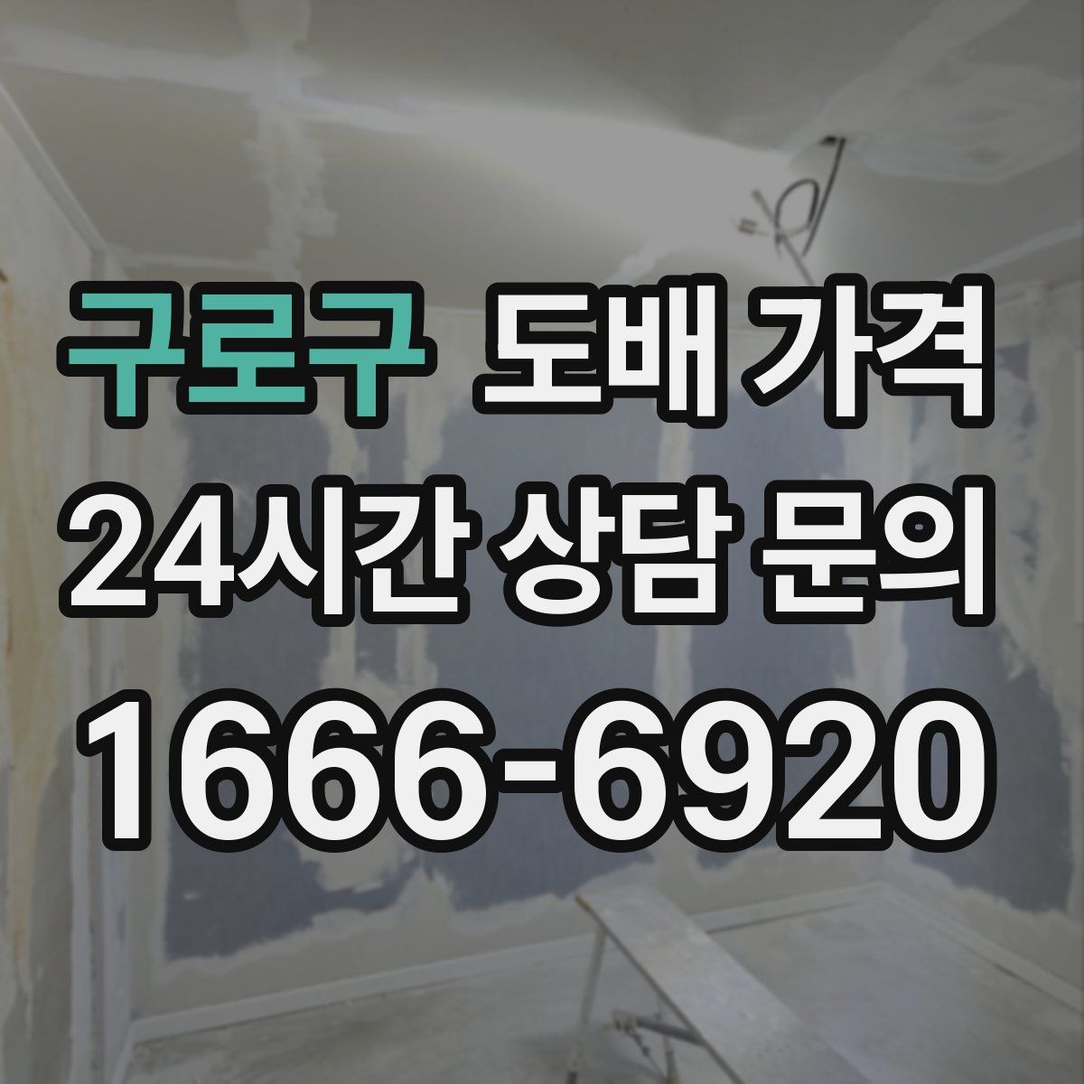구로구 도배 가격