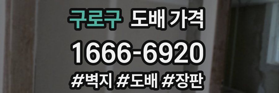 구로구 도배 가격