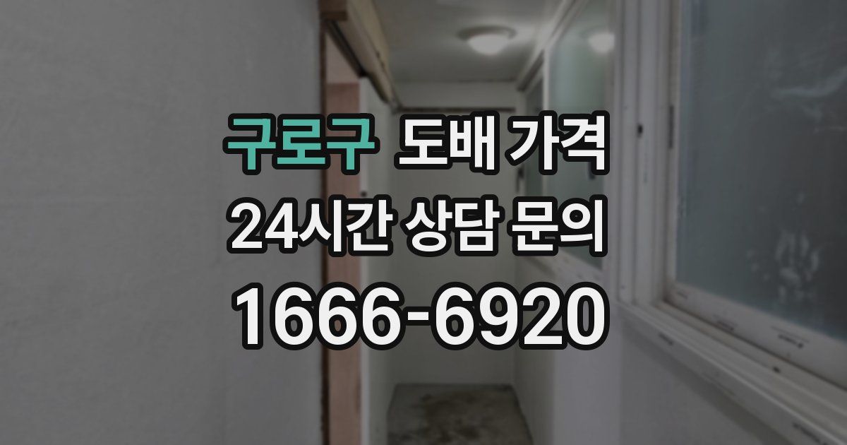 구로구 도배 가격