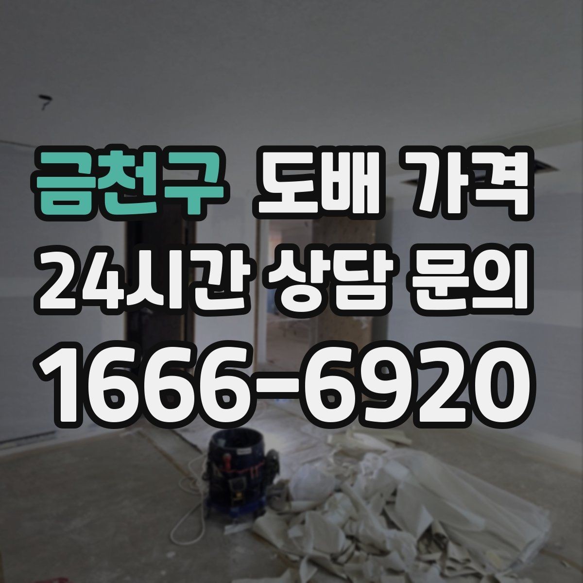 금천구 도배 가격 비교 후 선택하기 전 확인 사항