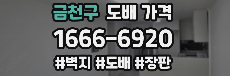 금천구 도배 가격