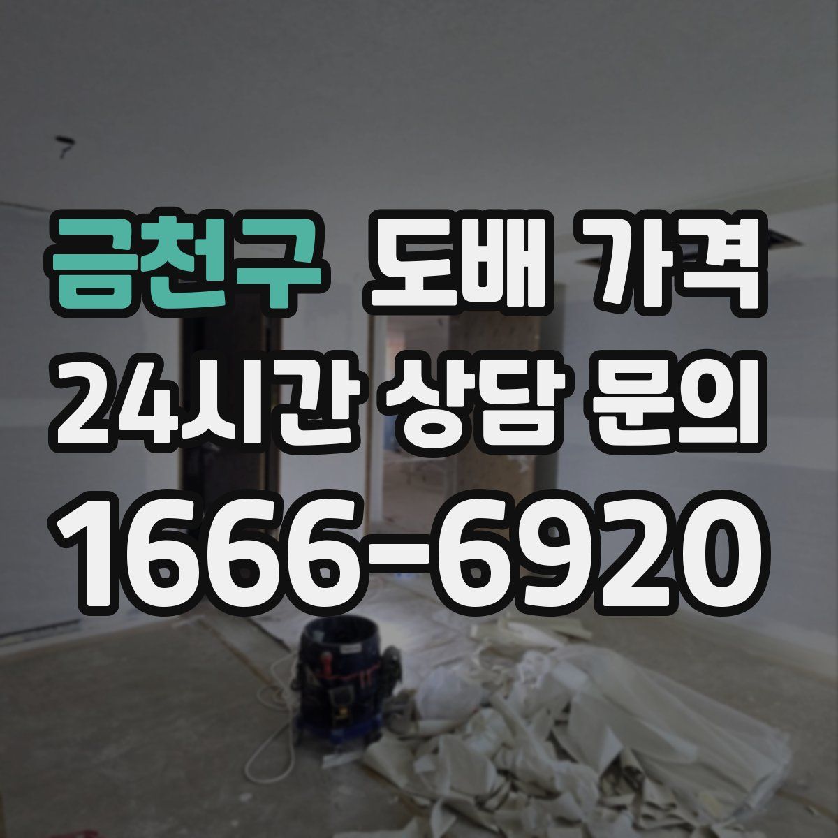 금천구 도배 가격