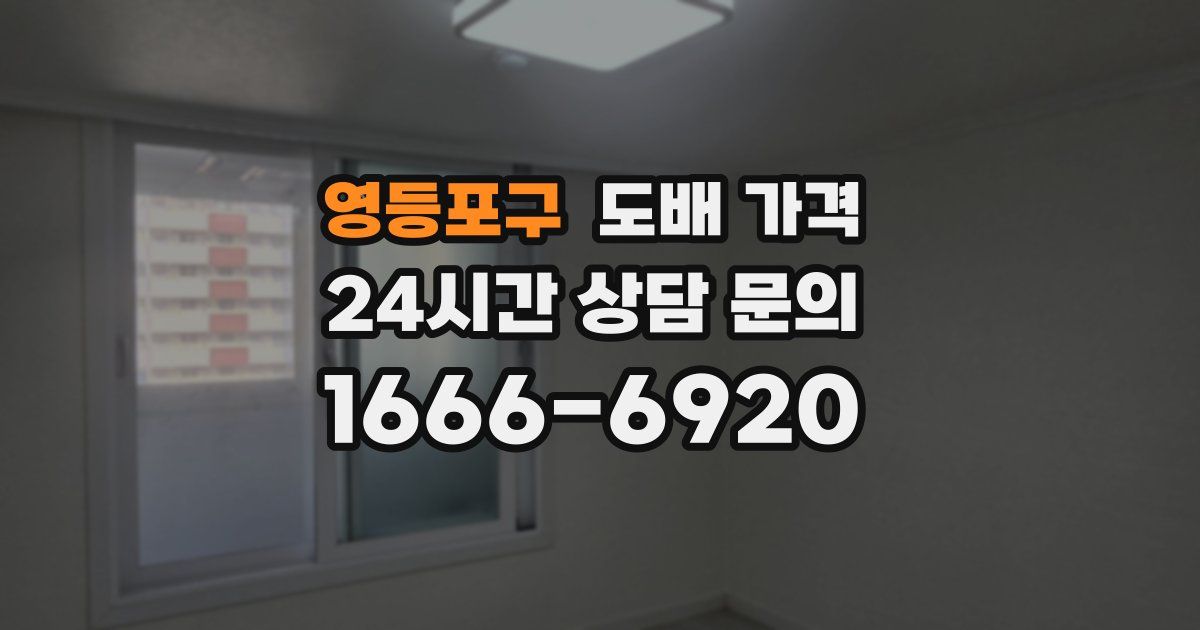 영등포구 도배 가격