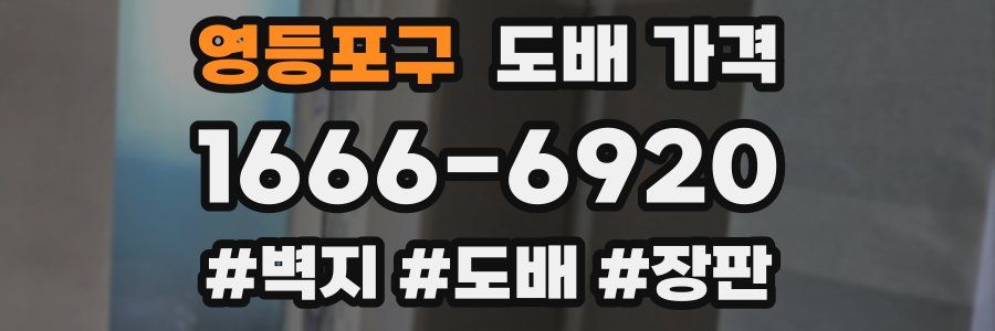 영등포구 도배 가격