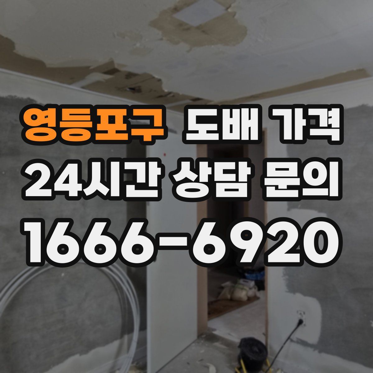영등포구 도배 가격