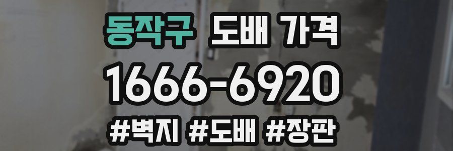 동작구 도배 가격