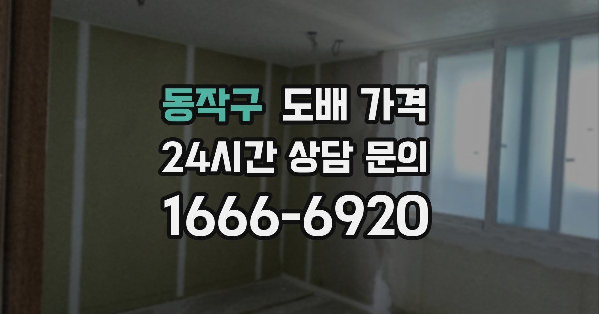 동작구 도배 가격