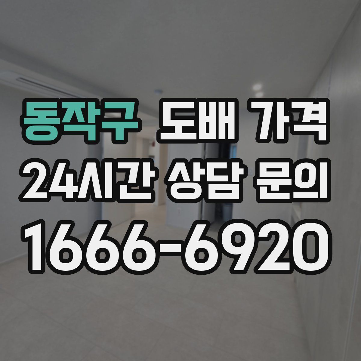 동작구 도배 가격