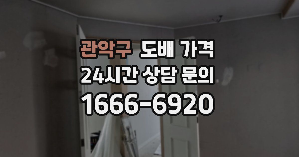 관악구 도배 가격
