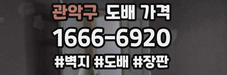 관악구 도배 가격
