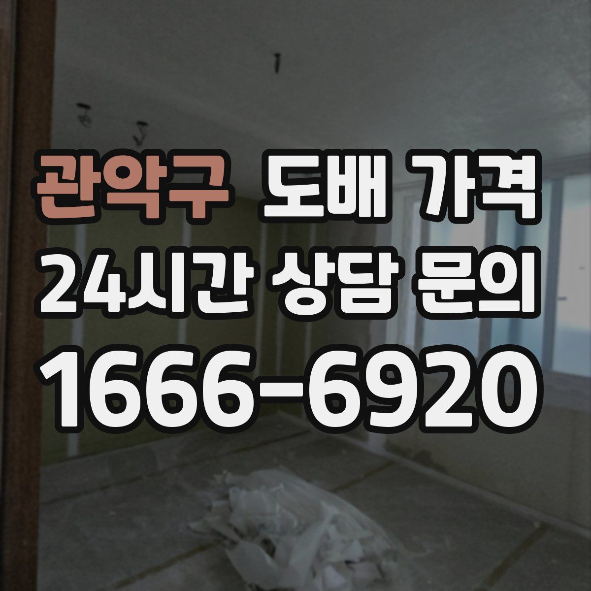 관악구 도배 가격