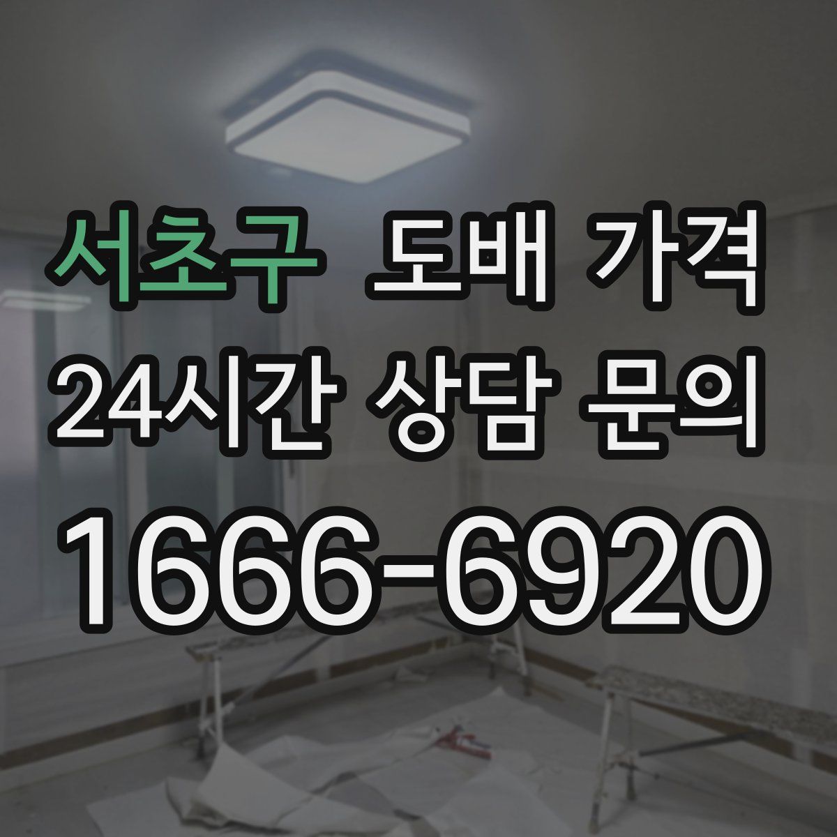 서초구 도배 가격