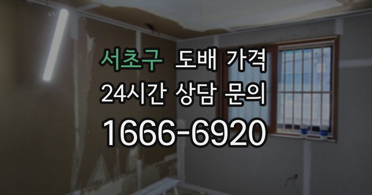 서초구 도배 가격