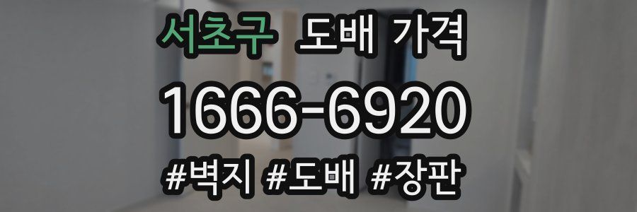 서초구 도배 가격