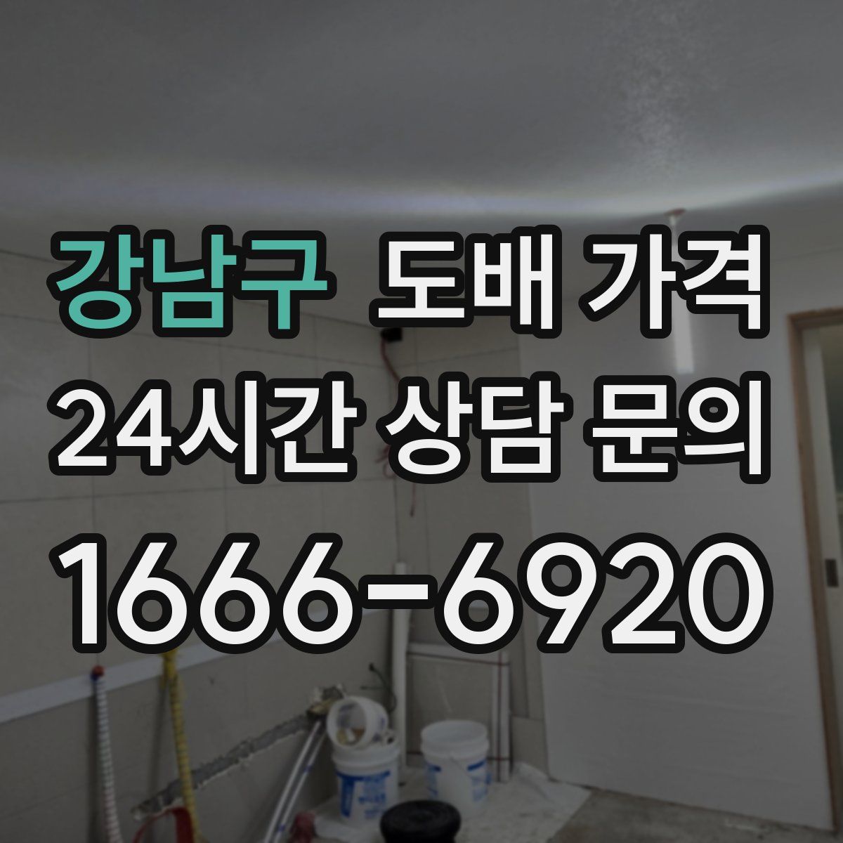 강남구 도배 가격