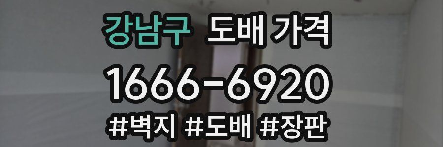 강남구 도배 가격