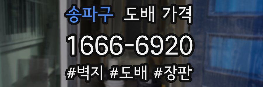 송파구 도배 가격