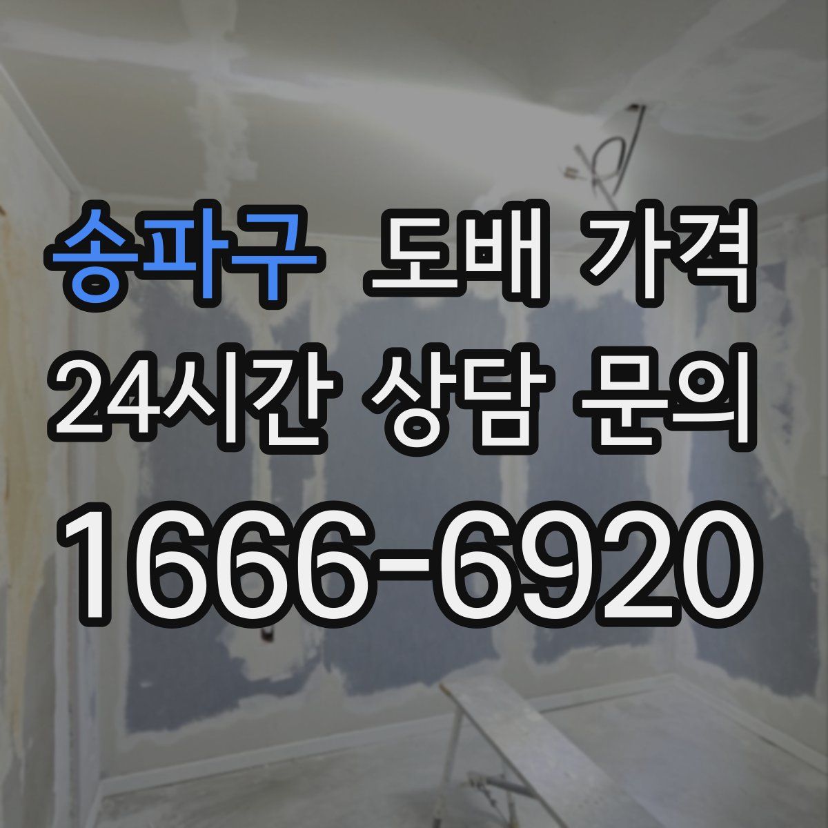 송파구 도배 가격