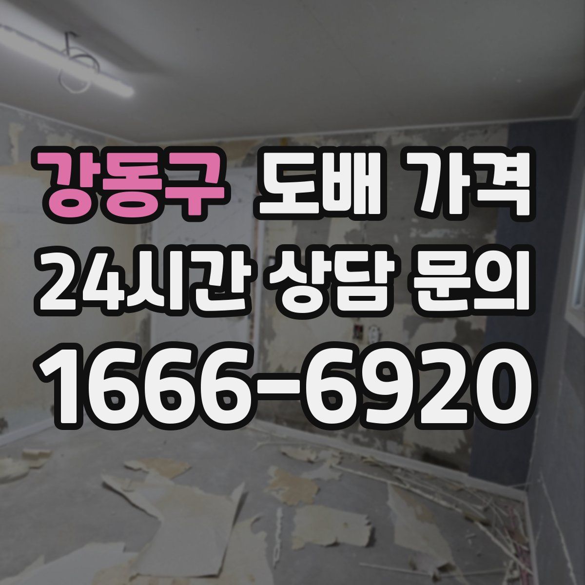 강동구 도배 가격