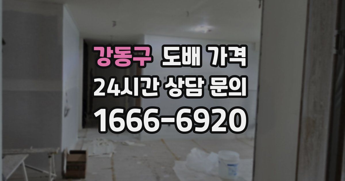 강동구 도배 가격