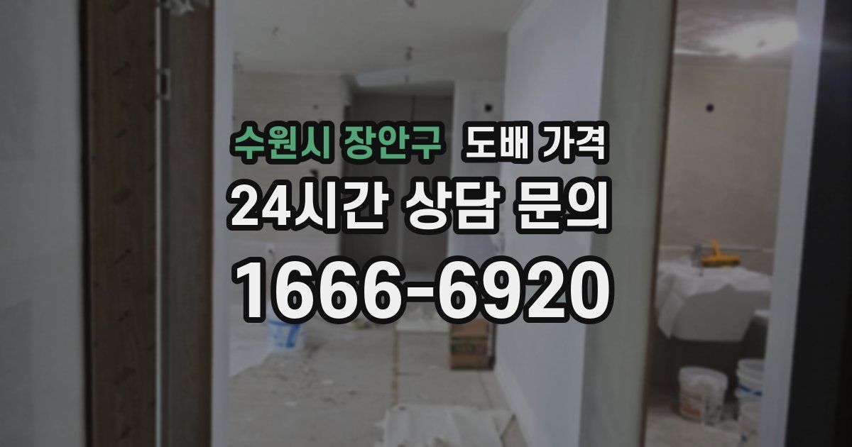 수원시 장안구 도배 가격