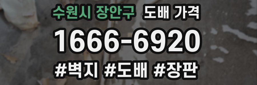 수원시 장안구 도배 가격